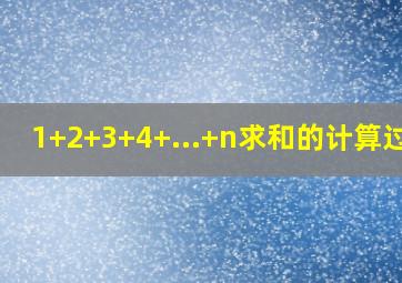 1+2+3+4+...+n求和的计算过程