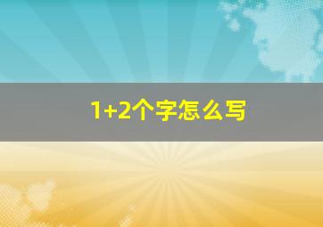 1+2个字怎么写