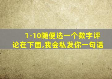 1-10随便选一个数字评论在下面,我会私发你一句话