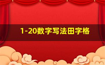 1-20数字写法田字格