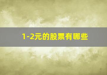 1-2元的股票有哪些