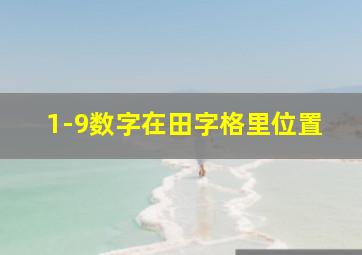 1-9数字在田字格里位置