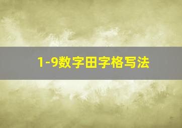 1-9数字田字格写法