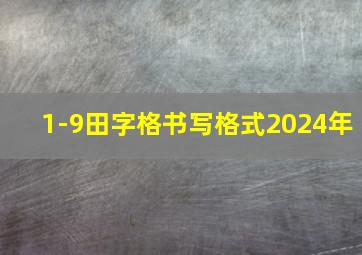 1-9田字格书写格式2024年