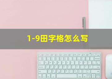 1-9田字格怎么写