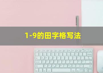 1-9的田字格写法