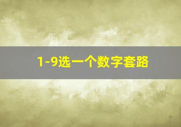 1-9选一个数字套路