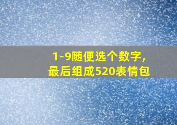 1-9随便选个数字,最后组成520表情包