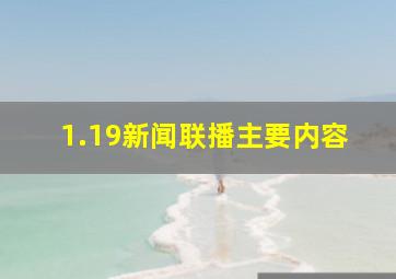 1.19新闻联播主要内容