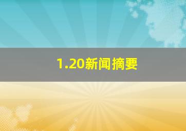 1.20新闻摘要