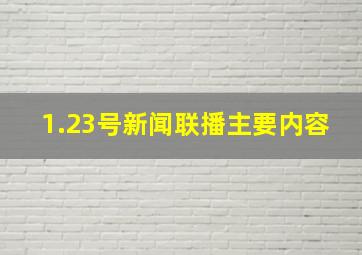 1.23号新闻联播主要内容