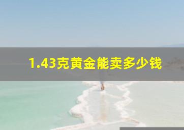 1.43克黄金能卖多少钱