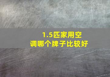 1.5匹家用空调哪个牌子比较好