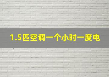 1.5匹空调一个小时一度电