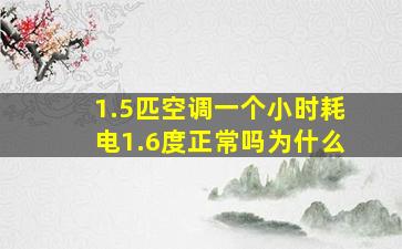 1.5匹空调一个小时耗电1.6度正常吗为什么