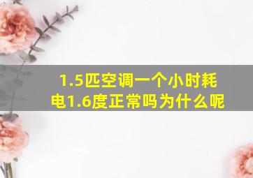 1.5匹空调一个小时耗电1.6度正常吗为什么呢