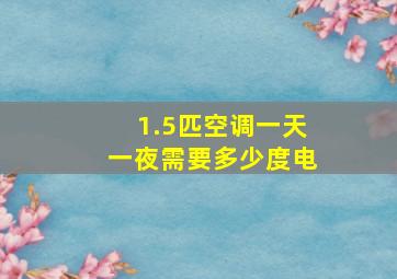 1.5匹空调一天一夜需要多少度电