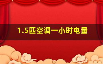 1.5匹空调一小时电量