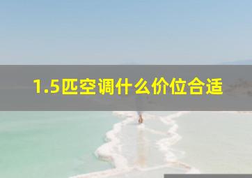 1.5匹空调什么价位合适