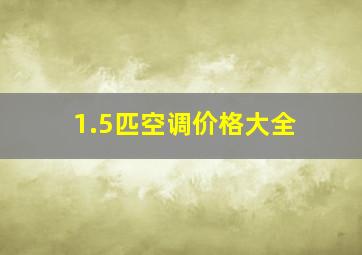 1.5匹空调价格大全