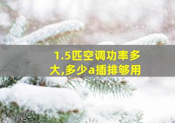 1.5匹空调功率多大,多少a插排够用