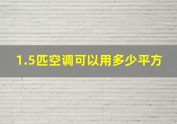 1.5匹空调可以用多少平方