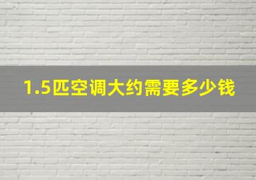 1.5匹空调大约需要多少钱