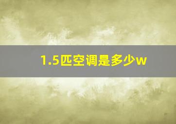 1.5匹空调是多少w