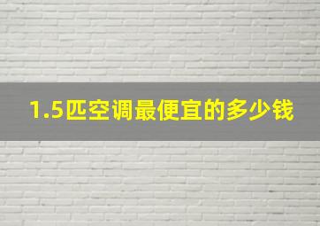 1.5匹空调最便宜的多少钱