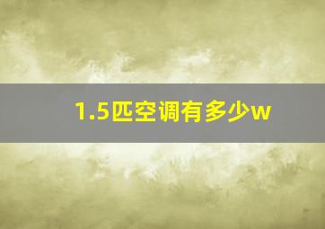 1.5匹空调有多少w