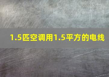 1.5匹空调用1.5平方的电线