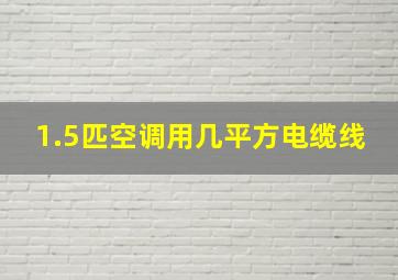 1.5匹空调用几平方电缆线