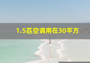 1.5匹空调用在30平方