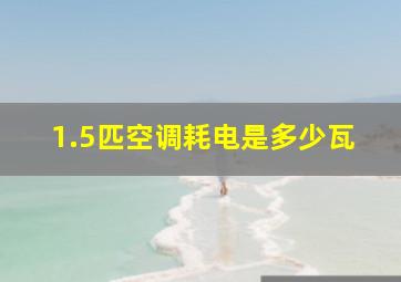 1.5匹空调耗电是多少瓦