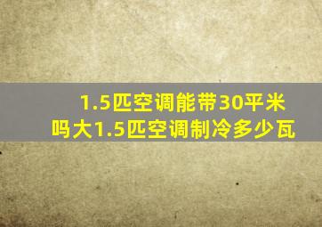 1.5匹空调能带30平米吗大1.5匹空调制冷多少瓦