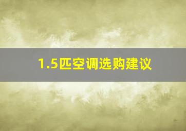 1.5匹空调选购建议