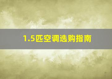 1.5匹空调选购指南