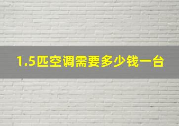 1.5匹空调需要多少钱一台