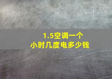 1.5空调一个小时几度电多少钱