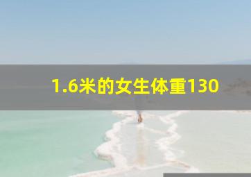 1.6米的女生体重130