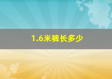 1.6米裤长多少