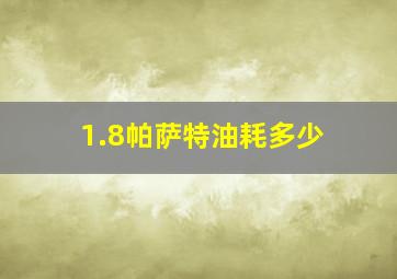 1.8帕萨特油耗多少