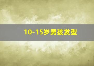 10-15岁男孩发型