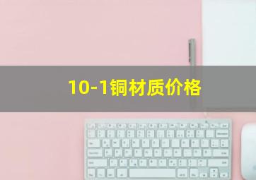 10-1铜材质价格