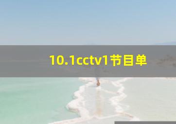 10.1cctv1节目单