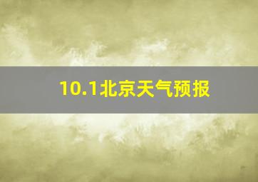 10.1北京天气预报