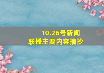 10.26号新闻联播主要内容摘抄