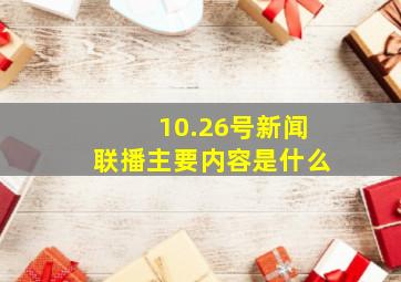 10.26号新闻联播主要内容是什么