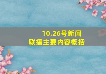 10.26号新闻联播主要内容概括