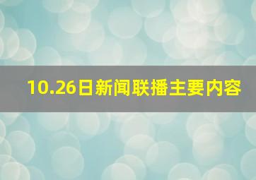 10.26日新闻联播主要内容